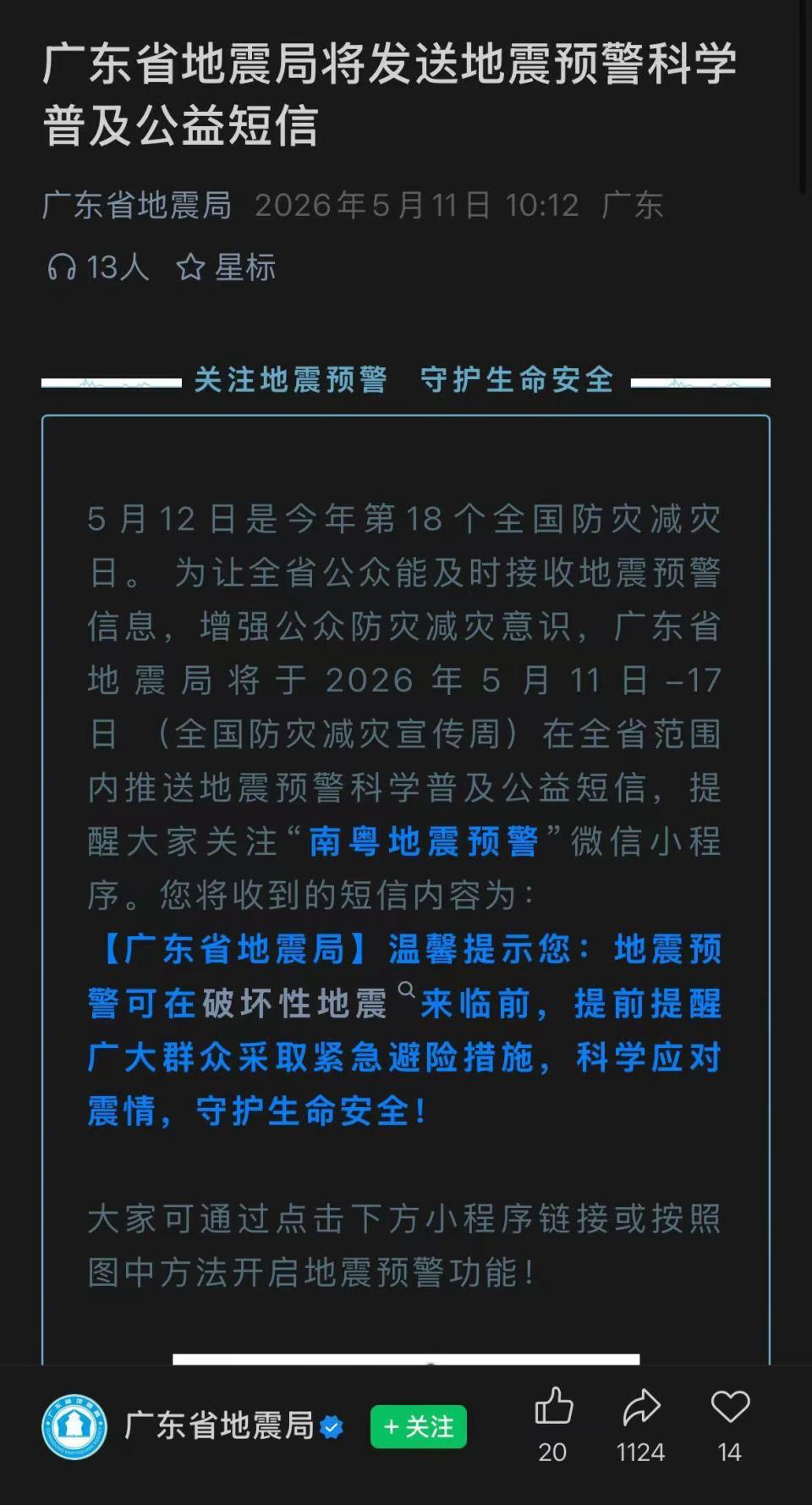 多名网友称收到广东地震局短信，相关话题冲上热搜！地震局发文：推送地震预警科普短信
