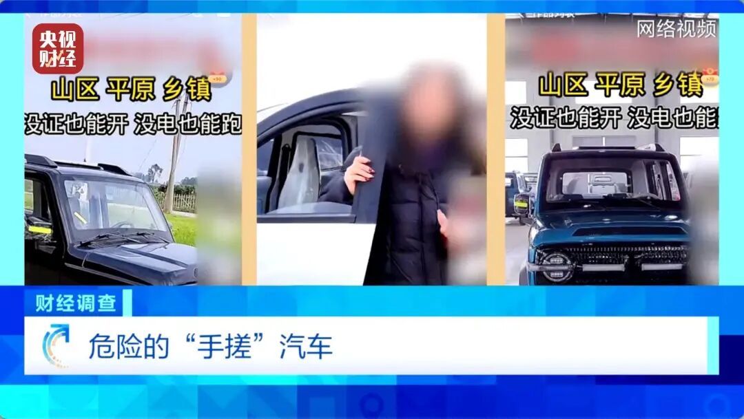 伪造合格证、电池以旧代新，央视曝光危险的“手搓汽车”