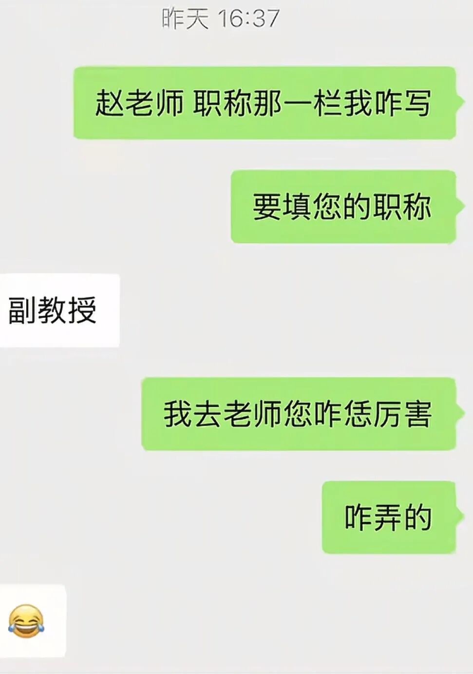 “职称那栏写副教授”“哇~老师您咋恁厉害？”
