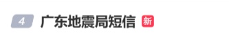 “广东地震局短信”引关注
