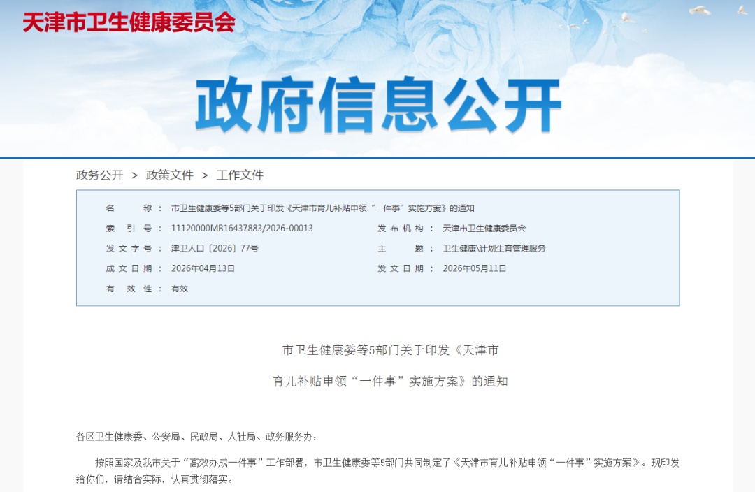 事关育儿补贴，天津公布方案！