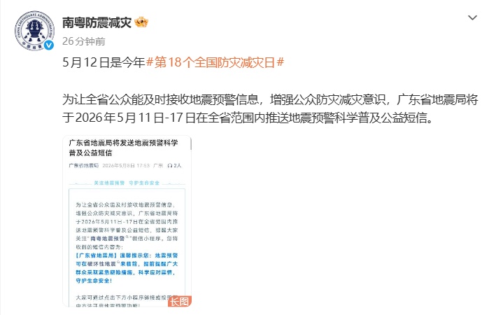 “广东地震局短信”引关注