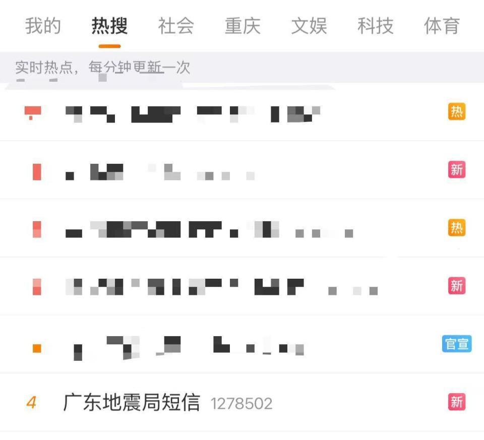多名网友称收到广东地震局短信，相关话题冲上热搜！地震局发文：推送地震预警科普短信