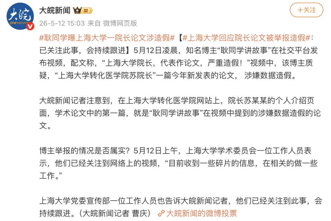 “院长论文数据造假”？上海大学通报：已成立调查组
