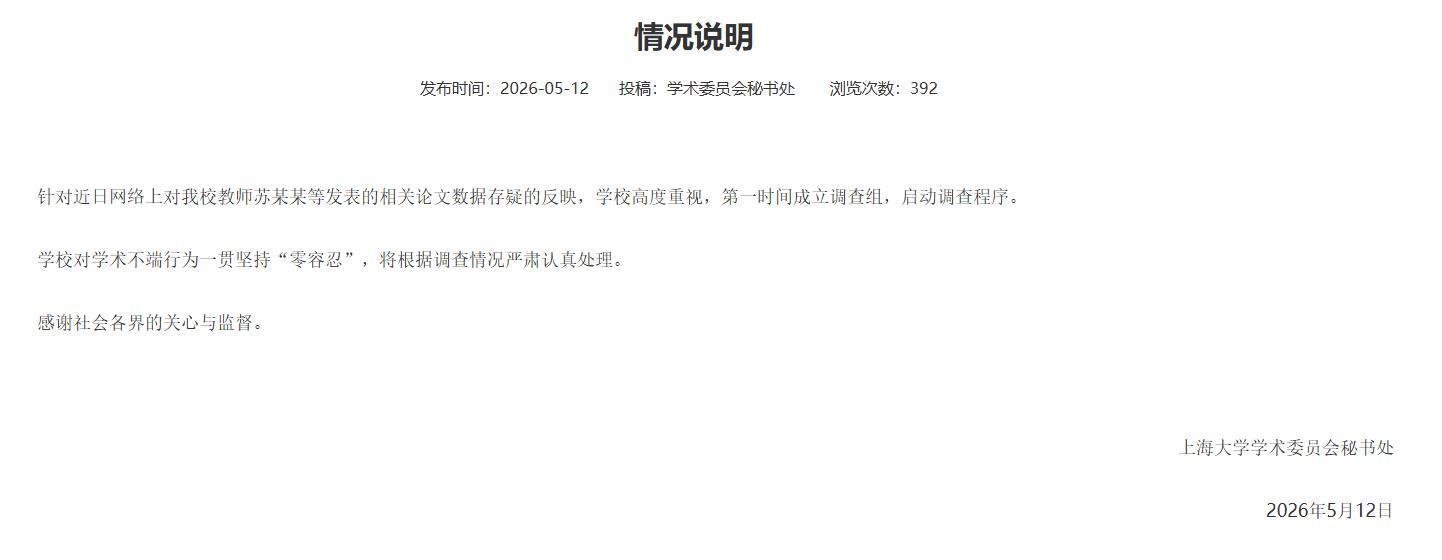 教师苏某某等发表的相关论文数据存疑？上海大学：启动调查程序