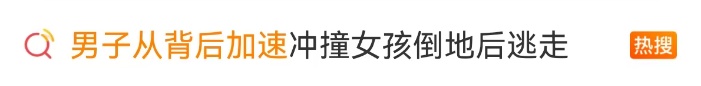 警方通报“男子从背后加速冲撞女子致其摔倒”：张某某（男，15岁）接受调查
