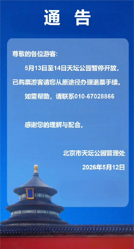 天坛公园明后两天暂停开放
