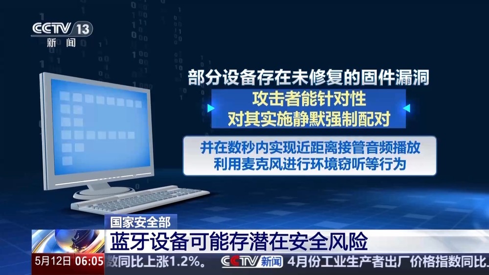 你的蓝牙设备可能被监听 这项设置可降低被攻击概率