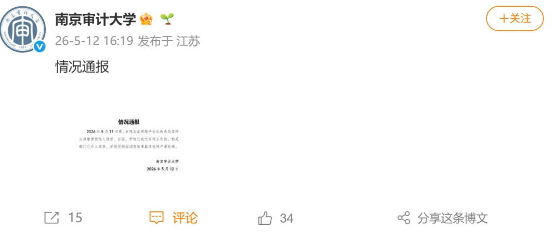 南京审计大学发布情况通报