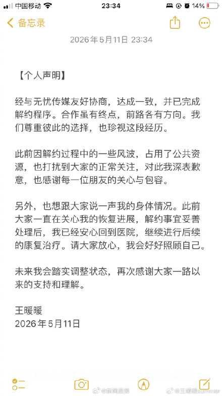 王暖暖发声明：已完成解约程序，回到医院继续进行康复治疗
