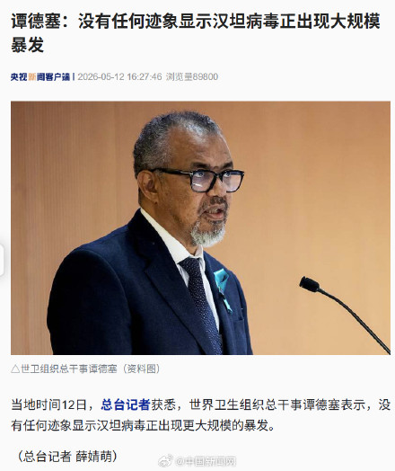谭德塞：没有任何迹象显示汉坦病毒正出现大规模暴发