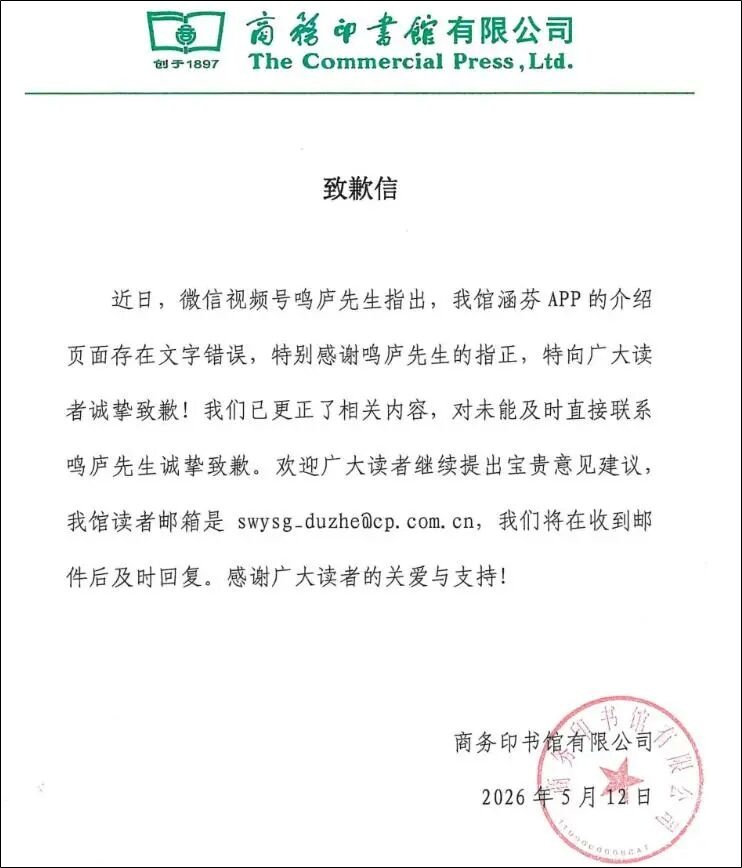 商务印书馆致歉