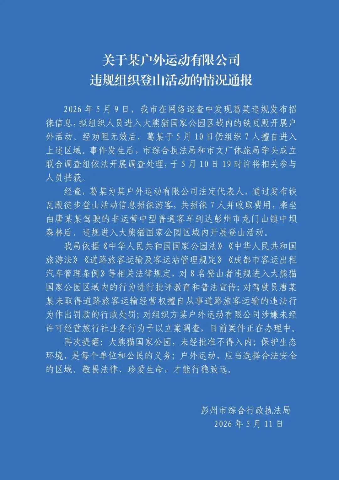 8人擅自进入大熊猫国家公园登山!官方通报→ 8人擅自进入大熊猫国家公园登山!官方通报→