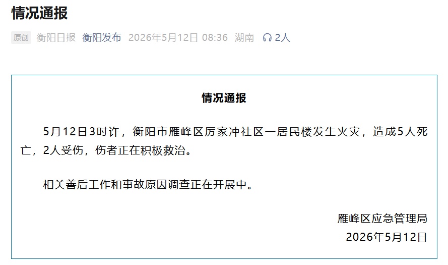 居民楼发生火灾致5死2伤，官方通报