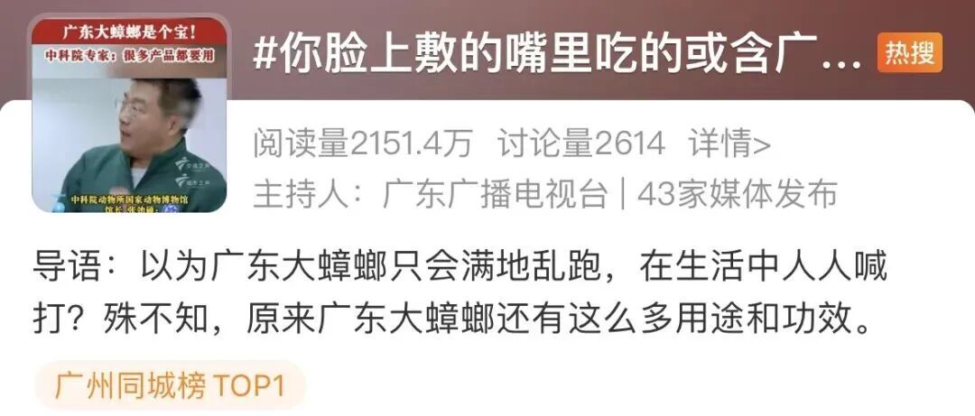 “广东大蟑螂”提取物广泛用于护肤品、食品药品等引热议