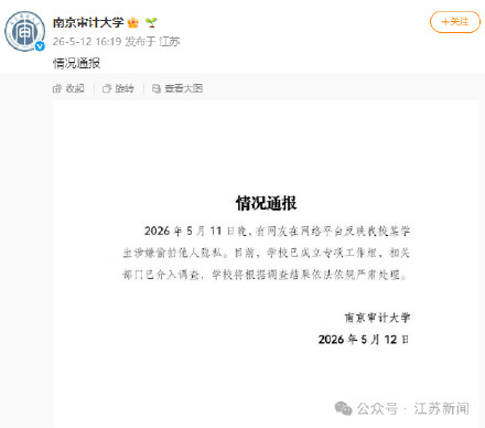 南京审计大学通报男生偷拍