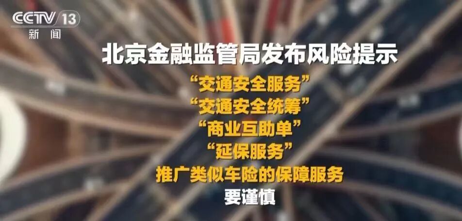重要提醒：这类“车险”，不是保险！