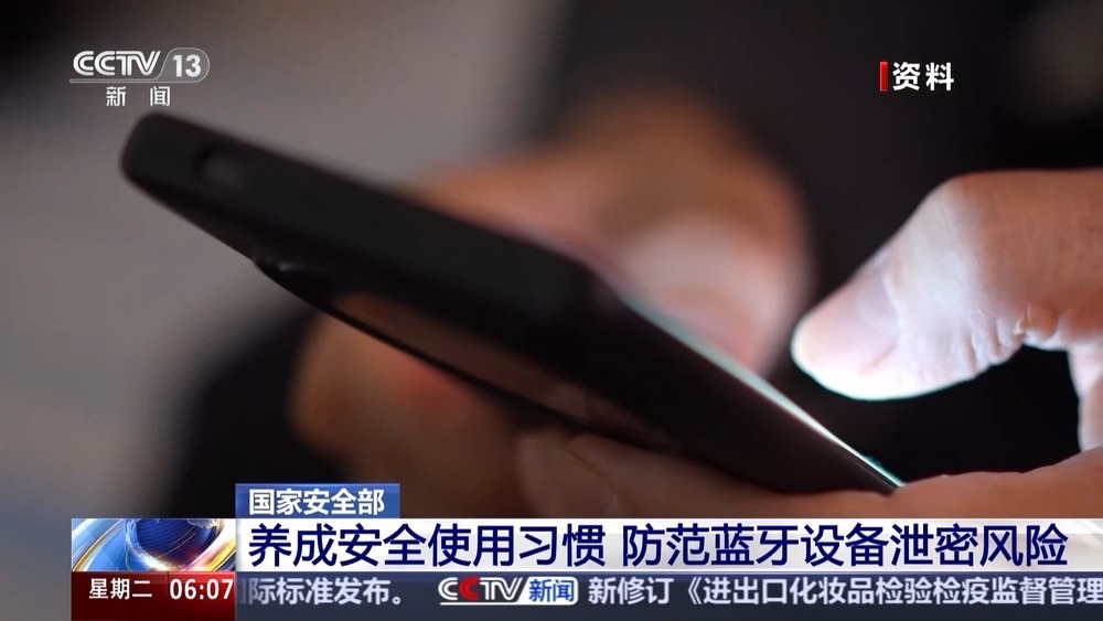 你的蓝牙设备可能被监听 这项设置可降低被攻击概率