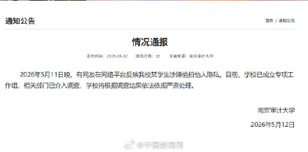 南京审计大学通报学生涉嫌偷拍隐私