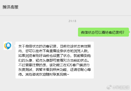 腾讯客服回复微信状态访客记录功能：该功能正在iOS客户端进行灰度测试