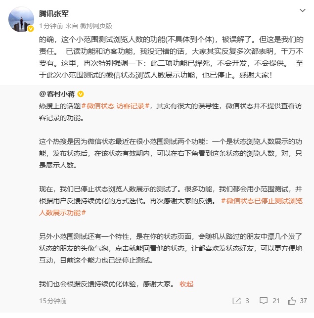 腾讯张军回应“微信或将支持访客查询”