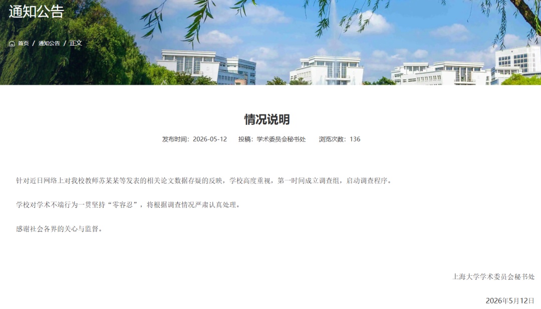 “院长论文数据造假”？上海大学通报：已成立调查组