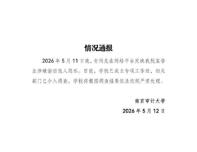 南京审计大学发布情况通报