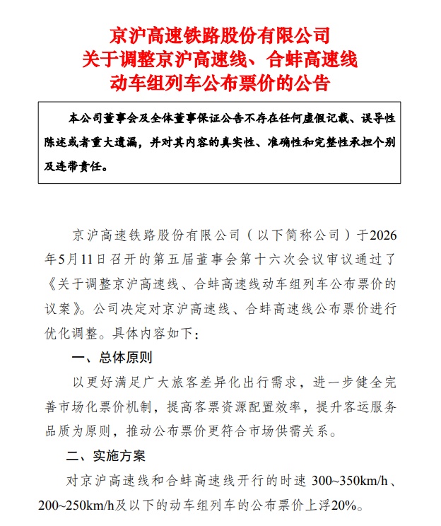 京沪高铁公告：部分线路票价上涨20%
