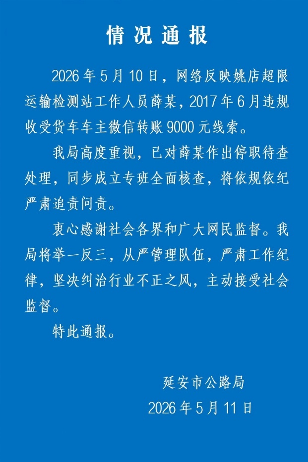 陕西延安通报超限站员工收车主9000元：涉事人停职待查，成立专班全面核查