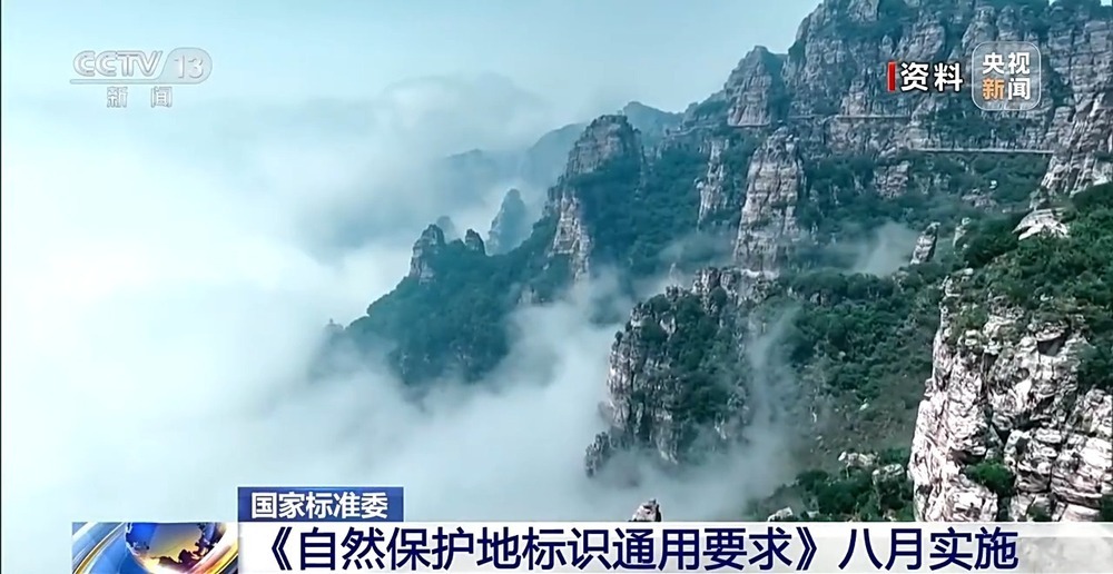 8月实施 自然保护地标识国家标准来了