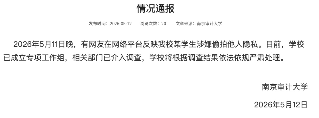 有网友反映某学生涉嫌偷拍,南京审计大学发布情况通报 有网友反映某学生涉嫌偷拍,南京审计大学发布情况通报
