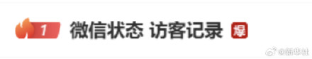 微信回应微信状态访客记录