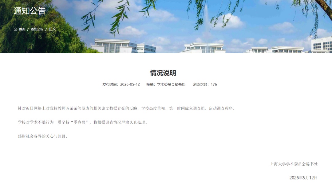院长被指论文造假！上海大学通报！