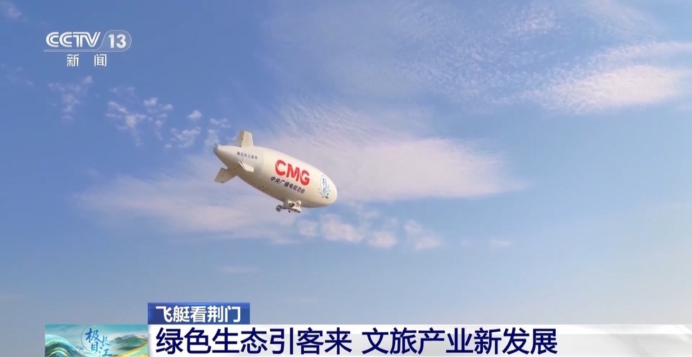 航空新赛道+低空经济+绿色生态 坐着飞艇看荆门