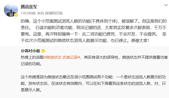 腾讯张军回应“微信可查看访客记录”：该功能已焊死，不会开发，不会提供