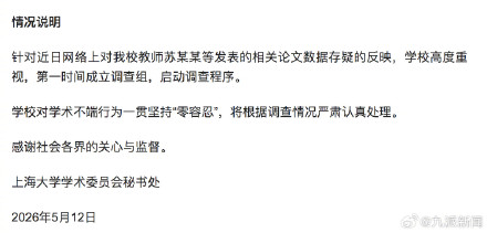 上海大学通报一院长论文数据存疑