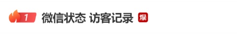 “微信状态可看访客记录”冲上热搜,腾讯张军:系误解 “微信状态可看访客记录”冲上热搜,腾讯张军:系误解