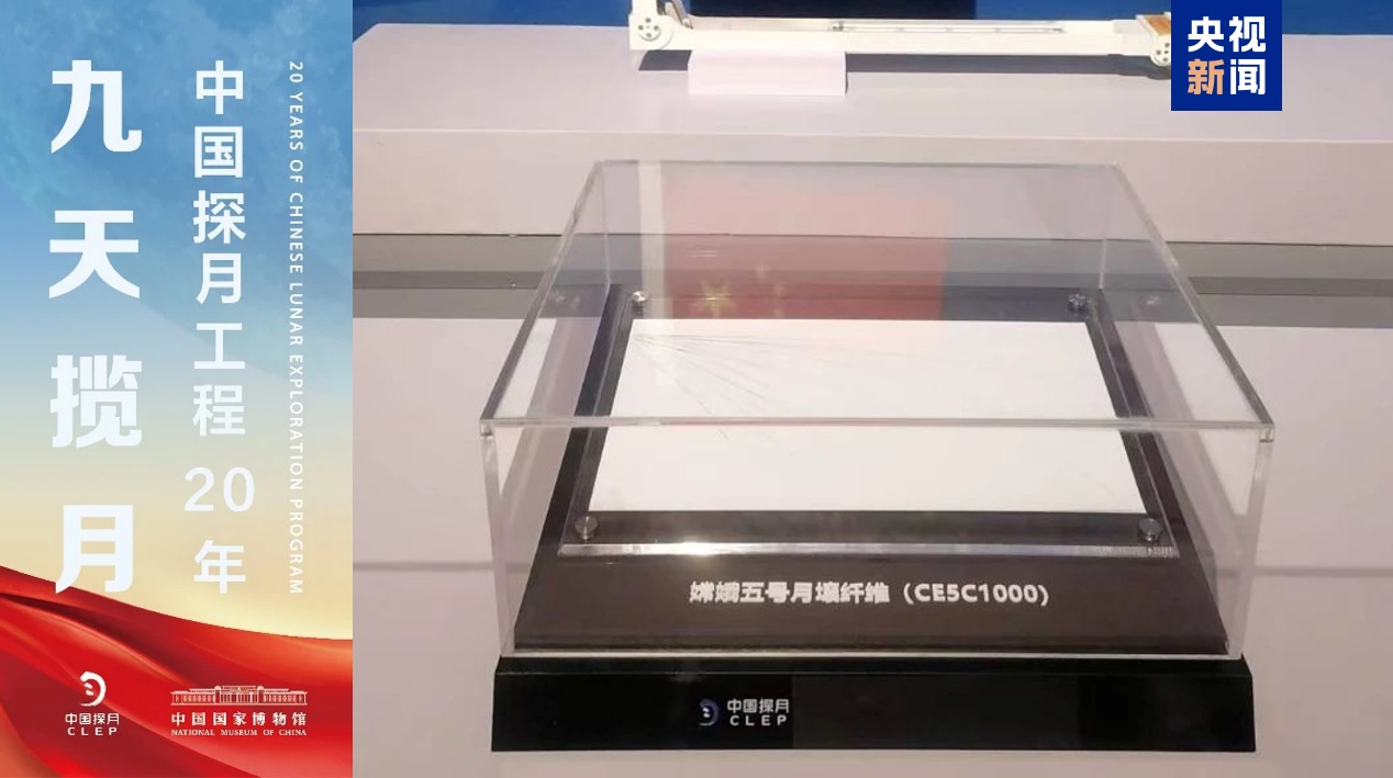 月壤纤维样品进入中国空间站 将在舱外环境长期验证