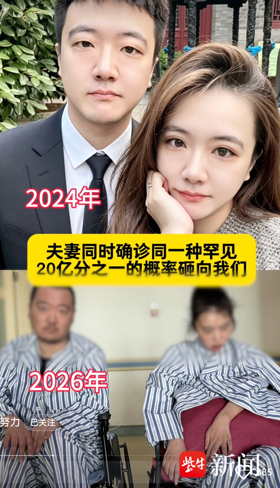 极为罕见！90后新婚夫妻同患罕见病瘫痪，孩子出生即夭折