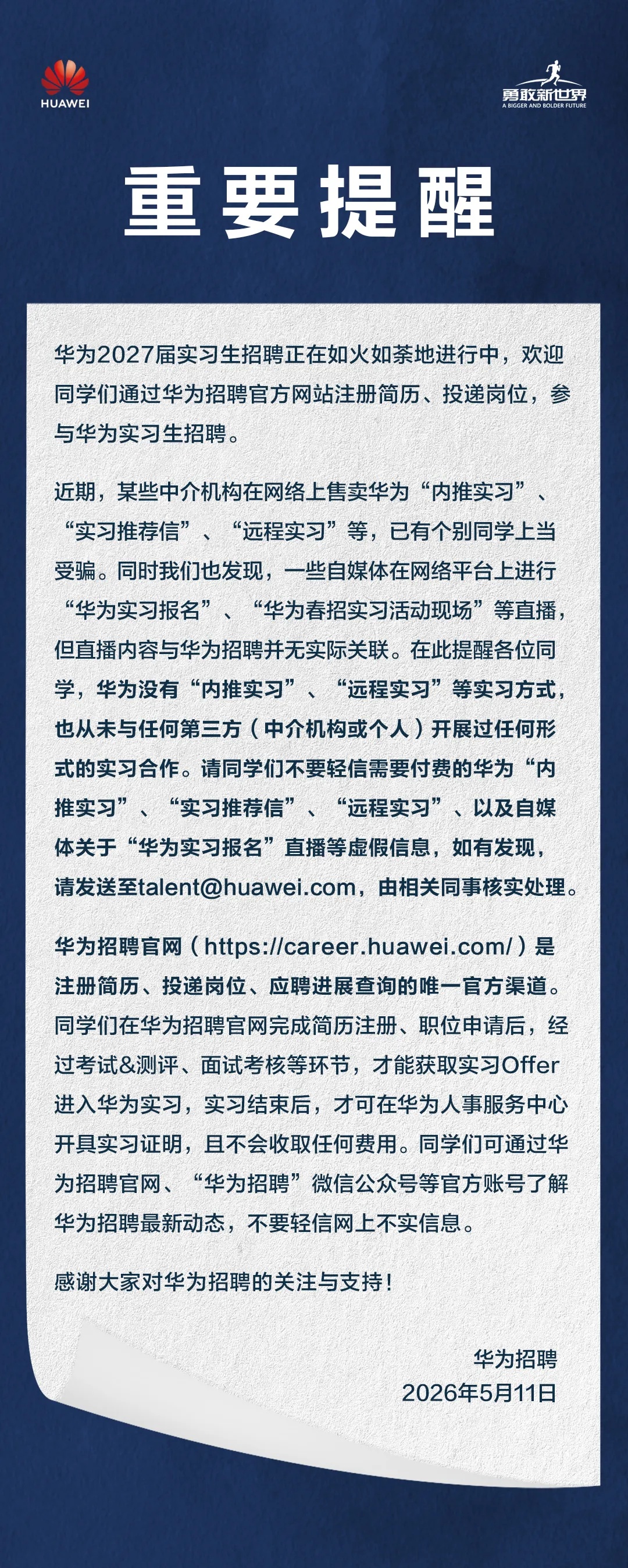 华为发布重要提醒:没有“内推实习”“远程实习”等实习方式 华为发布重要提醒:没有“内推实习”“远程实习”等实习方式