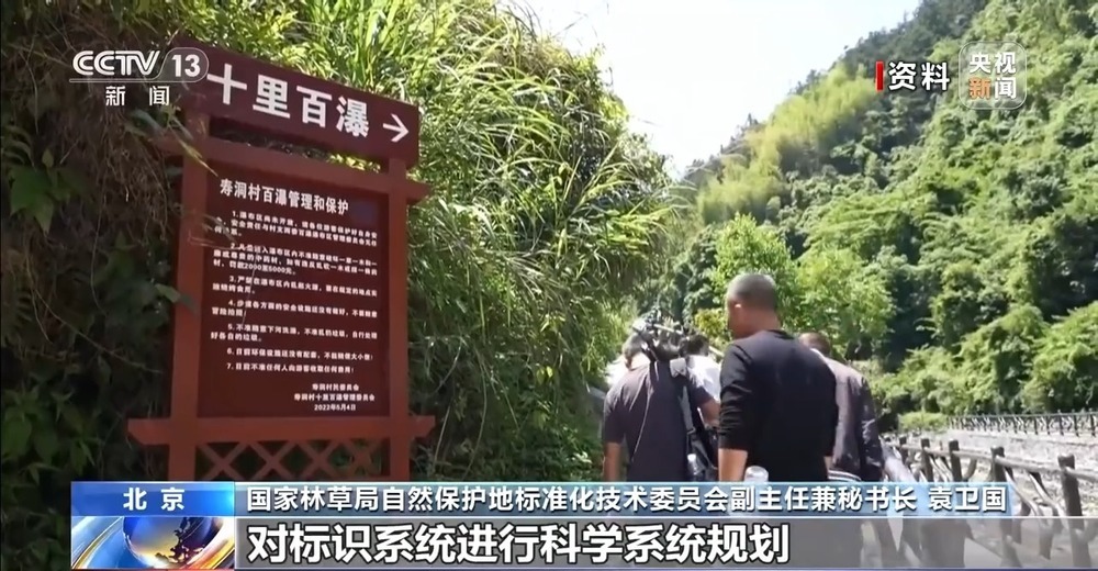 8月实施 自然保护地标识国家标准来了