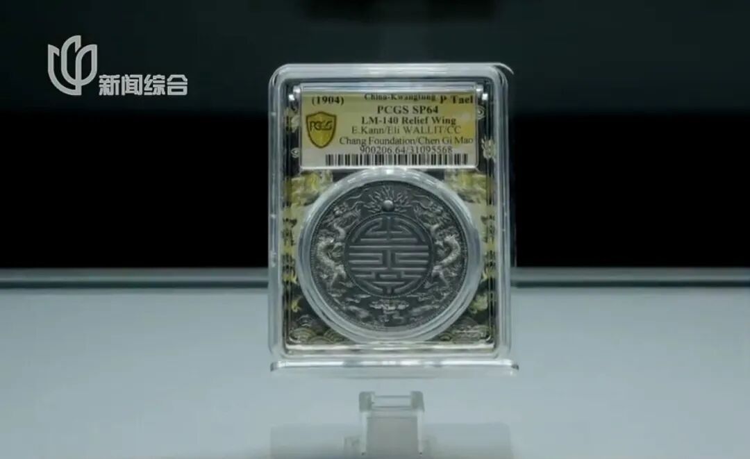 顶级珍品 5083万元成交！上海诞生“新币王”刷新中国钱币世界拍卖纪录