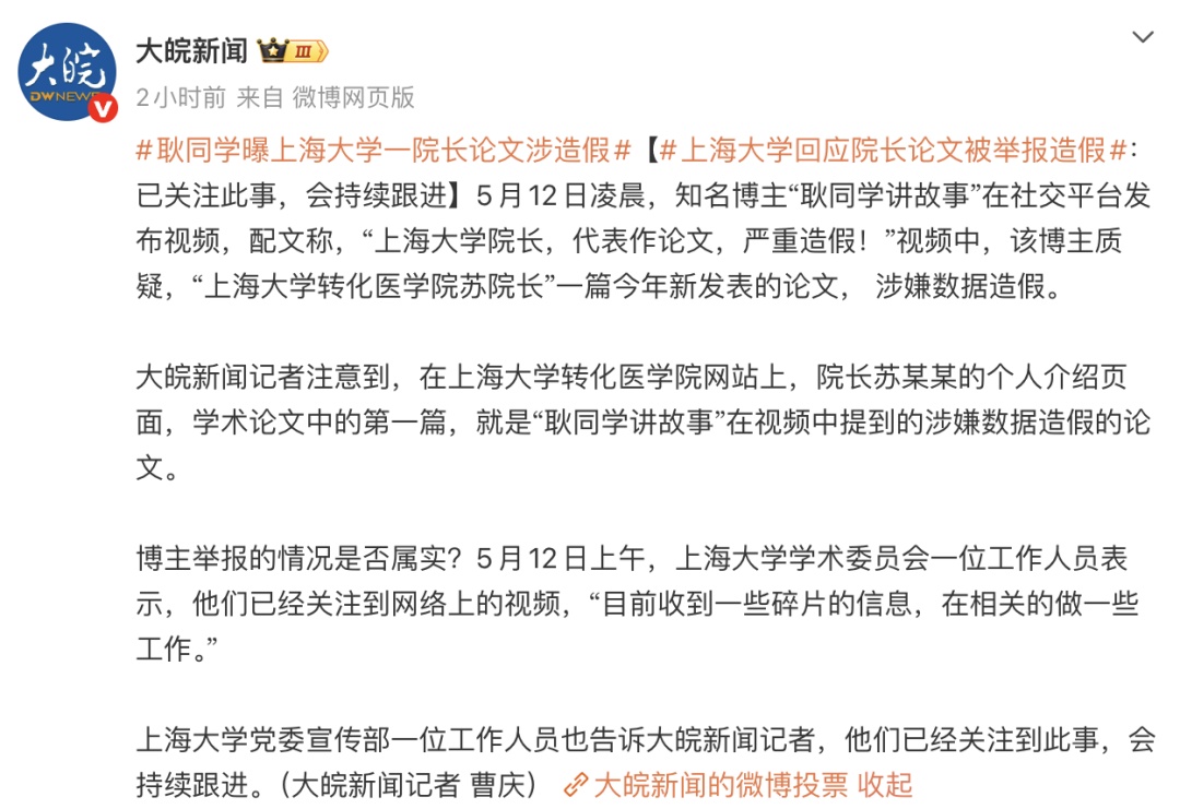 博主爆料“上海大学院长代表作论文严重造假”，校方回应：启动调查程序！