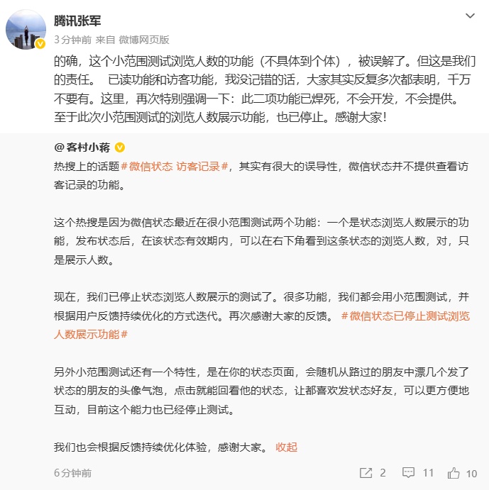 “微信状态可看访客记录”冲上热搜,腾讯张军:系误解 “微信状态可看访客记录”冲上热搜,腾讯张军:系误解