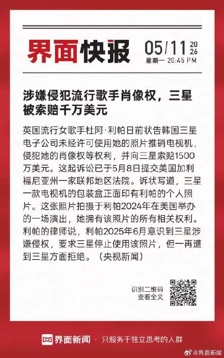 涉嫌侵犯流行歌手肖像权，三星被索赔千万美元