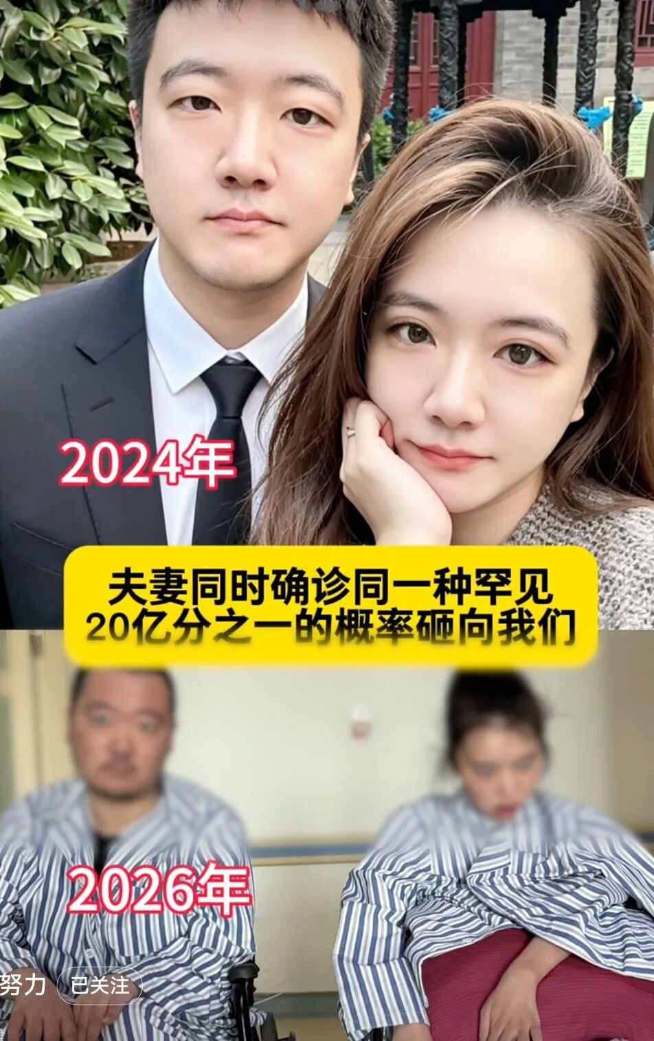 全球仅有个位数!90后新婚夫妻同患罕见病瘫痪,医学专家发声 全球仅有个位数!90后新婚夫妻同患罕见病瘫痪,医学专家发声