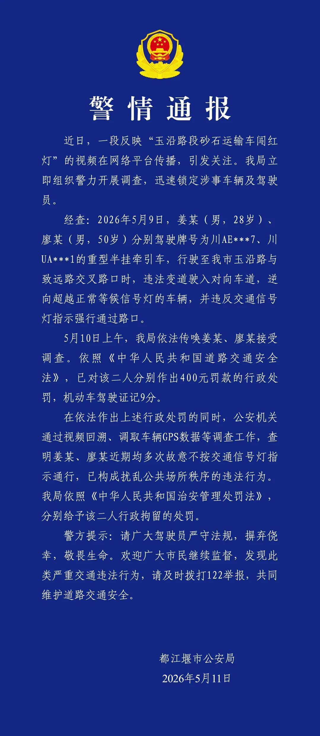 两辆砂石运输车逆行闯红灯 成都警方：各罚400元、记9分