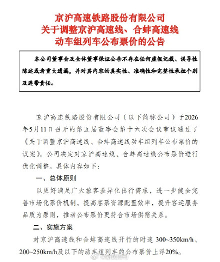 京沪高铁部分线路将涨价