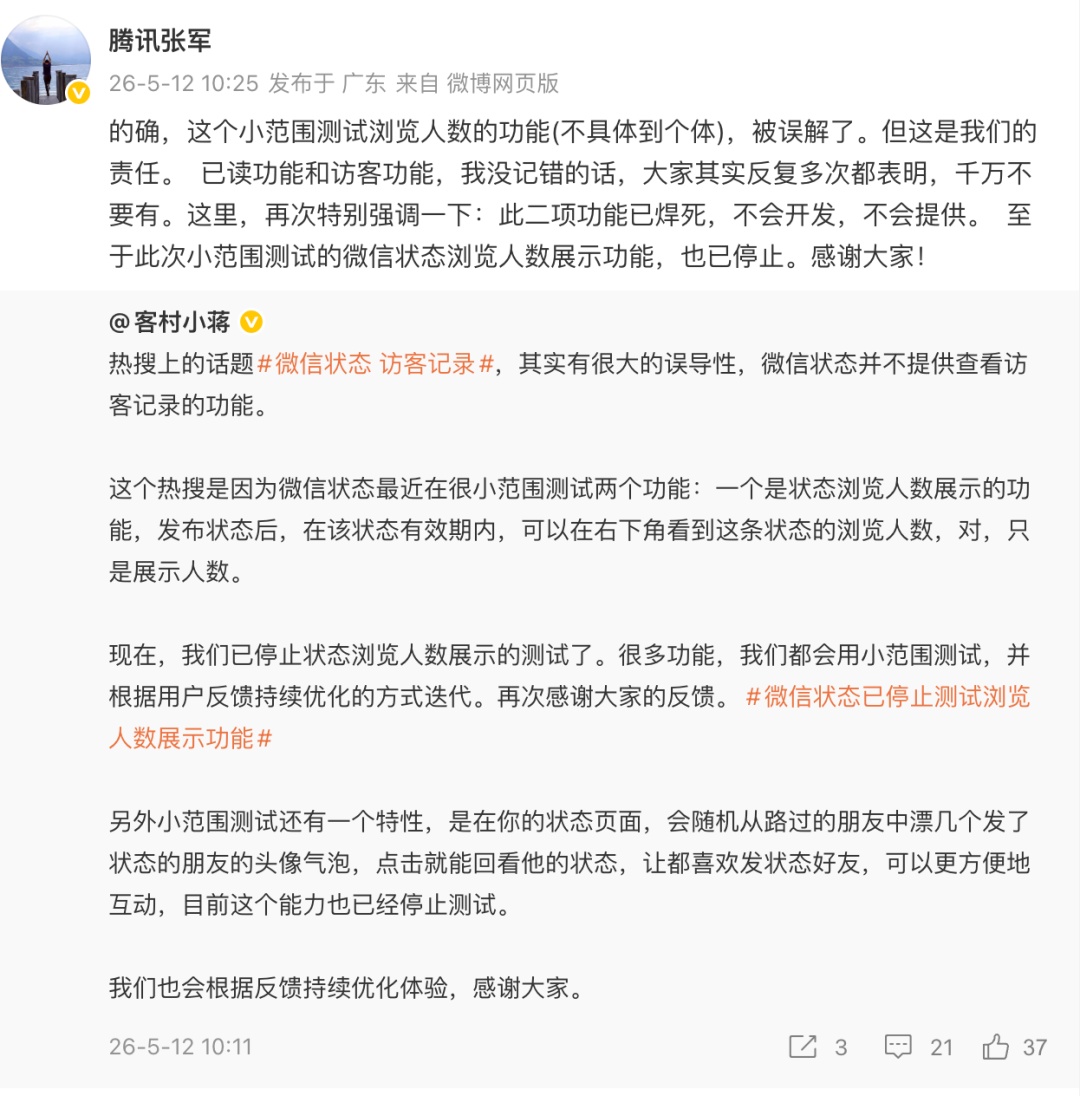 腾讯张军针对微信“访客功能”功能发声