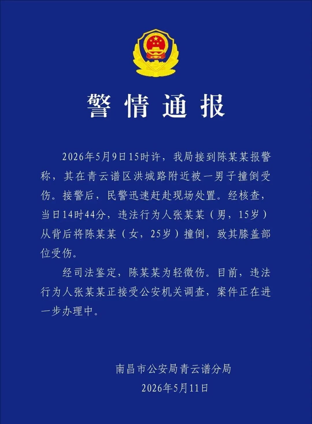 警方通报“男子从背后加速冲撞女子致其摔倒”：张某某（男，15岁）接受调查